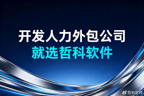 2025开发人力外包选哲科软件 三大优势破解企业痛点